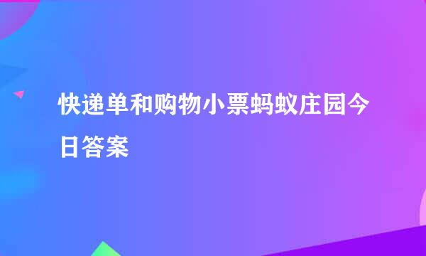 快递单和购物小票蚂蚁庄园今日答案