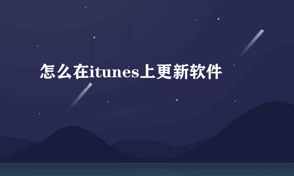 怎么在itunes上更新软件