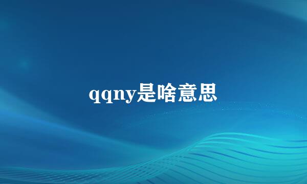 qqny是啥意思