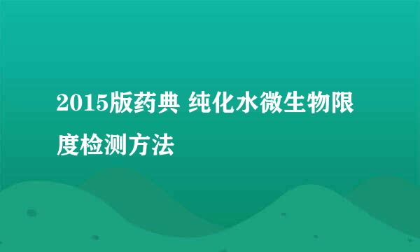 2015版药典 纯化水微生物限度检测方法