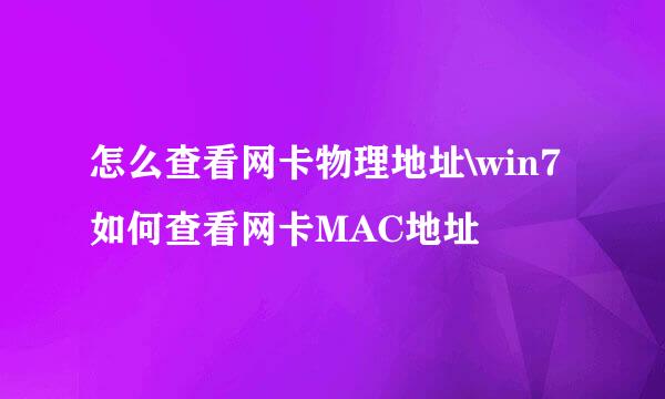 怎么查看网卡物理地址\win7如何查看网卡MAC地址