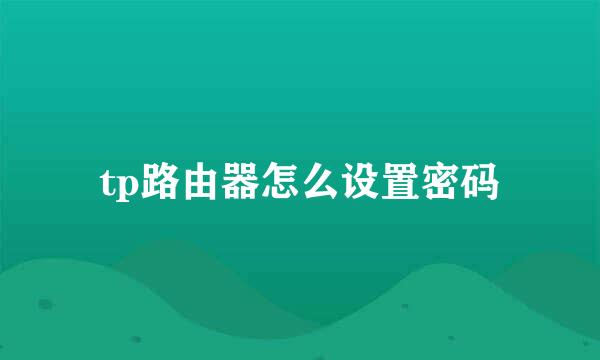 tp路由器怎么设置密码