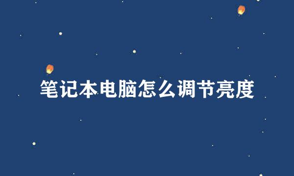 笔记本电脑怎么调节亮度