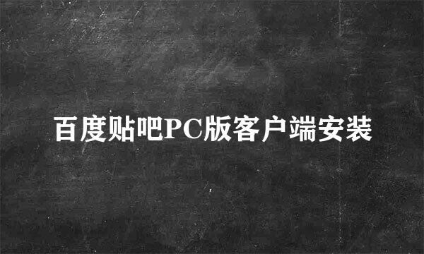 百度贴吧PC版客户端安装