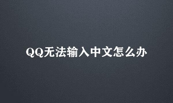 QQ无法输入中文怎么办