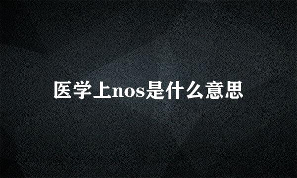 医学上nos是什么意思