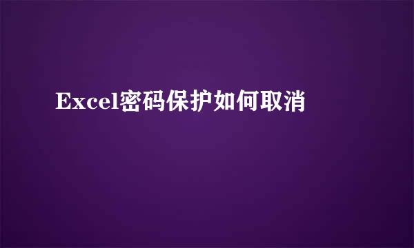 Excel密码保护如何取消