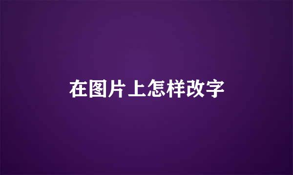 在图片上怎样改字