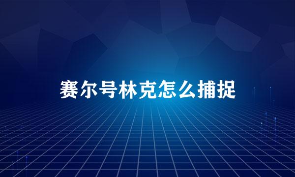 赛尔号林克怎么捕捉