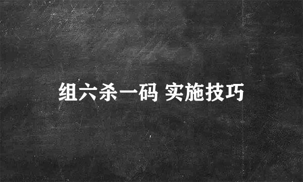 组六杀一码 实施技巧