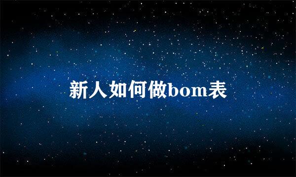 新人如何做bom表