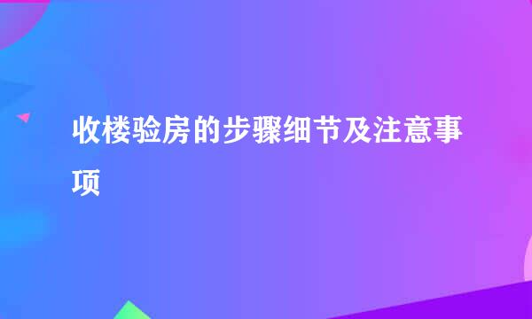 收楼验房的步骤细节及注意事项