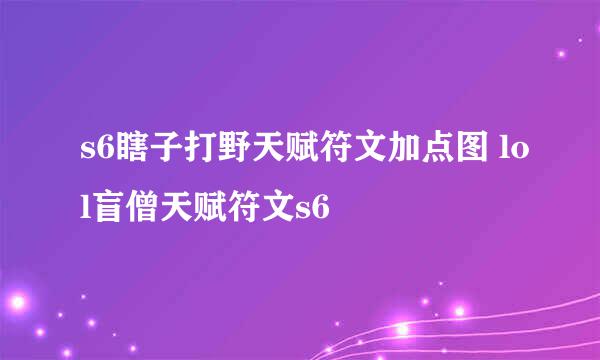 s6瞎子打野天赋符文加点图 lol盲僧天赋符文s6