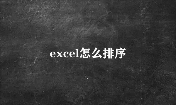 excel怎么排序