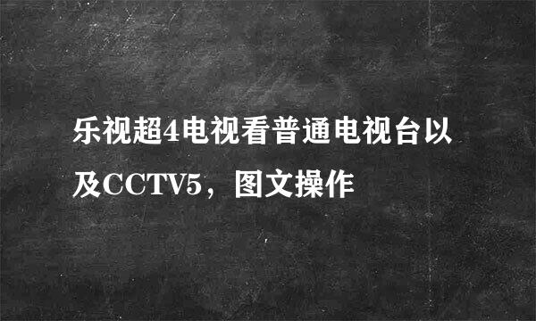 乐视超4电视看普通电视台以及CCTV5，图文操作