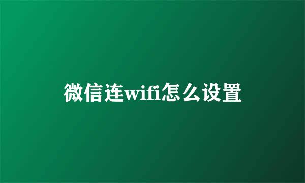 微信连wifi怎么设置