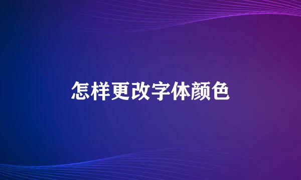 怎样更改字体颜色