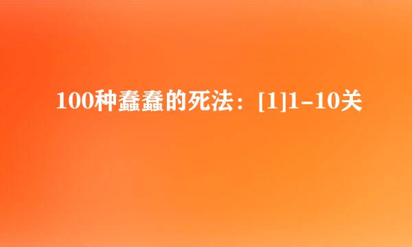 100种蠢蠢的死法：[1]1-10关