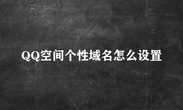 QQ空间个性域名怎么设置