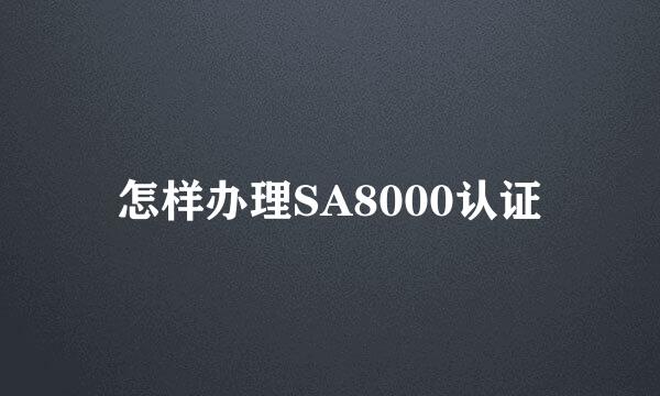 怎样办理SA8000认证