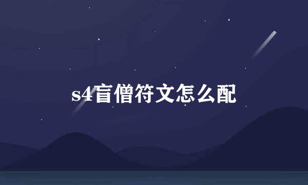 s4盲僧符文怎么配