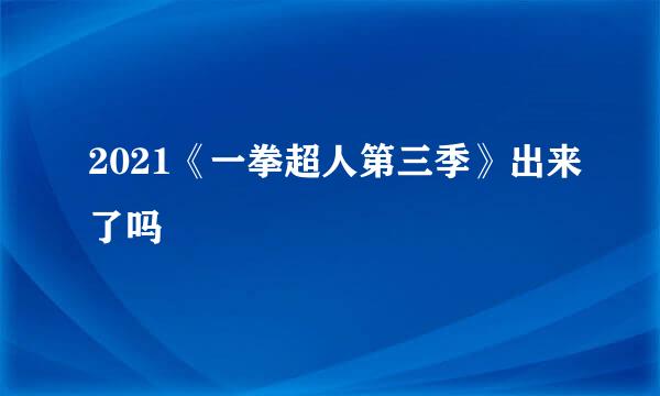 2021《一拳超人第三季》出来了吗