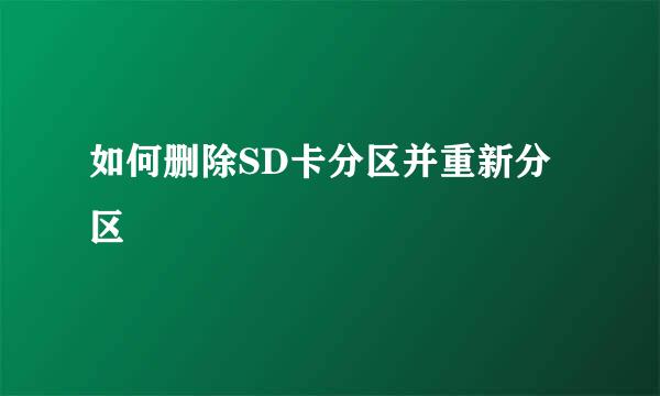 如何删除SD卡分区并重新分区