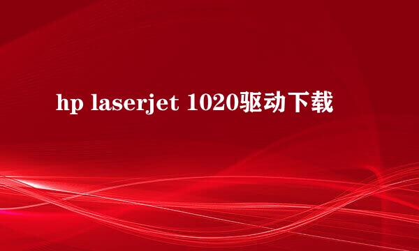 hp laserjet 1020驱动下载