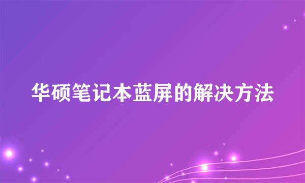 华硕笔记本蓝屏的解决方法