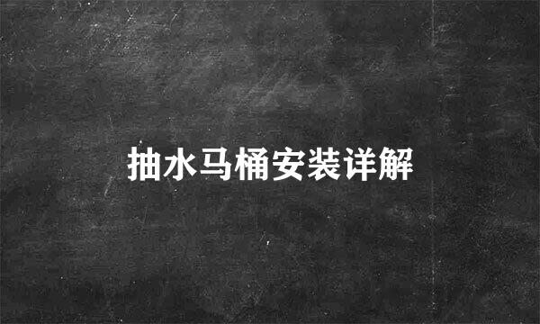 抽水马桶安装详解