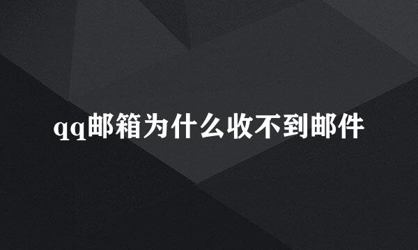 qq邮箱为什么收不到邮件