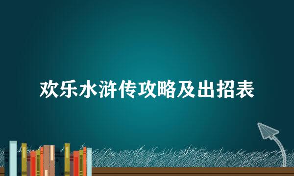 欢乐水浒传攻略及出招表