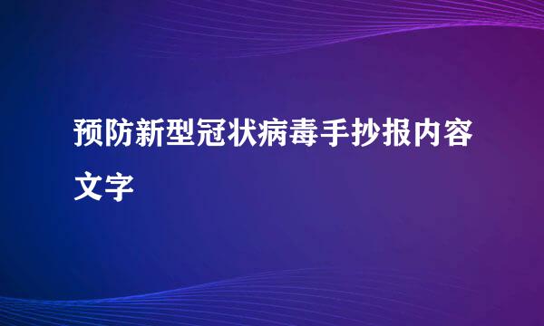 预防新型冠状病毒手抄报内容文字