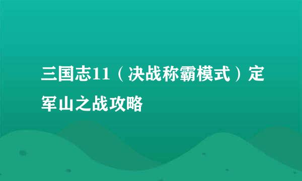 三国志11（决战称霸模式）定军山之战攻略