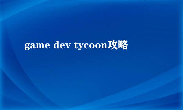 game dev tycoon攻略