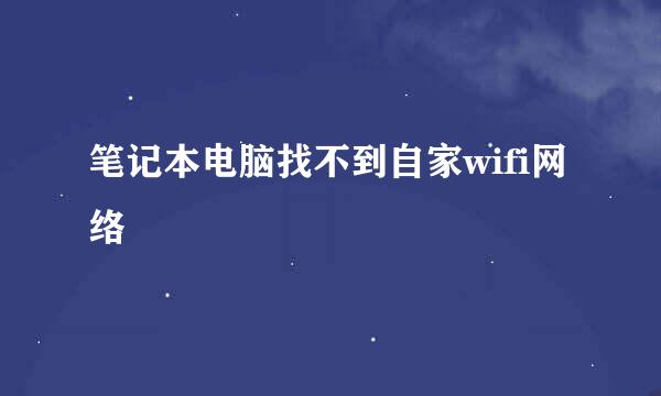 笔记本电脑找不到自家wifi网络