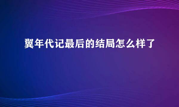 翼年代记最后的结局怎么样了