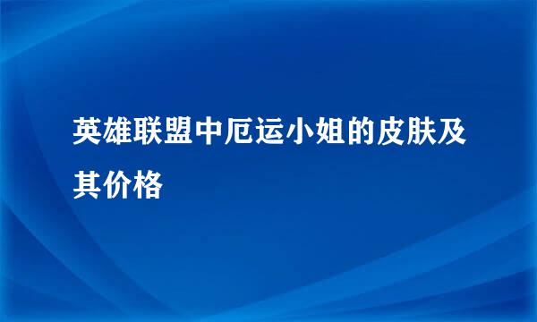 英雄联盟中厄运小姐的皮肤及其价格