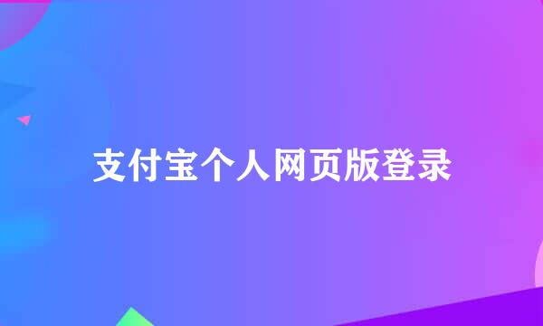 支付宝个人网页版登录