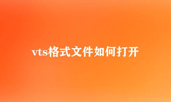 vts格式文件如何打开