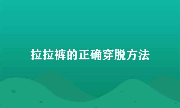 拉拉裤的正确穿脱方法