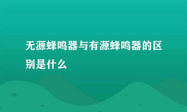 无源蜂鸣器与有源蜂鸣器的区别是什么