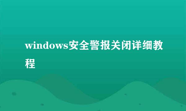 windows安全警报关闭详细教程