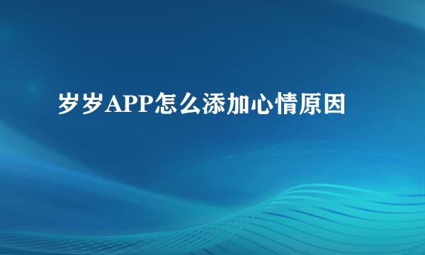 岁岁APP怎么添加心情原因