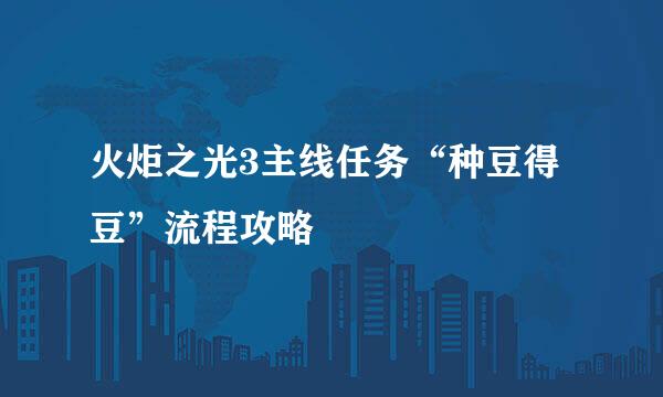 火炬之光3主线任务“种豆得豆”流程攻略