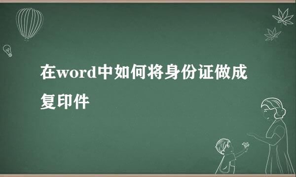 在word中如何将身份证做成复印件