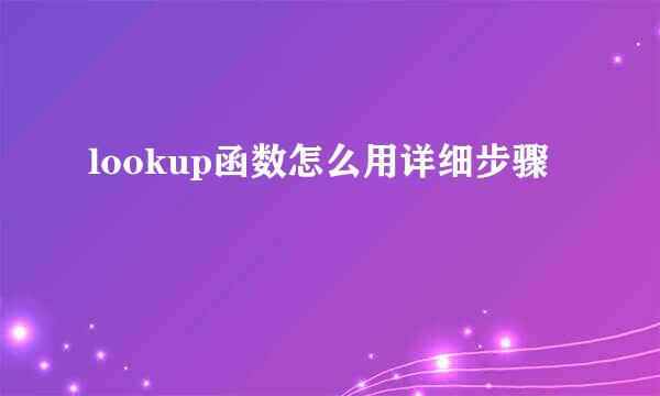 lookup函数怎么用详细步骤