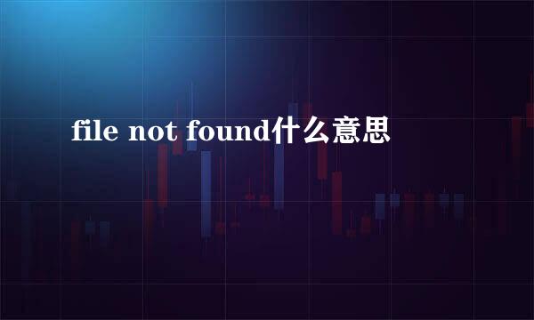 file not found什么意思