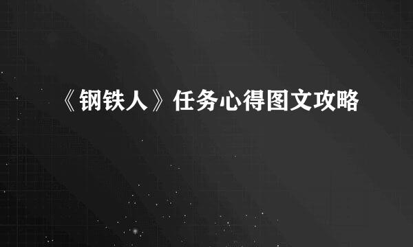 《钢铁人》任务心得图文攻略