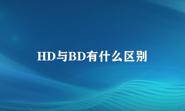 HD与BD有什么区别